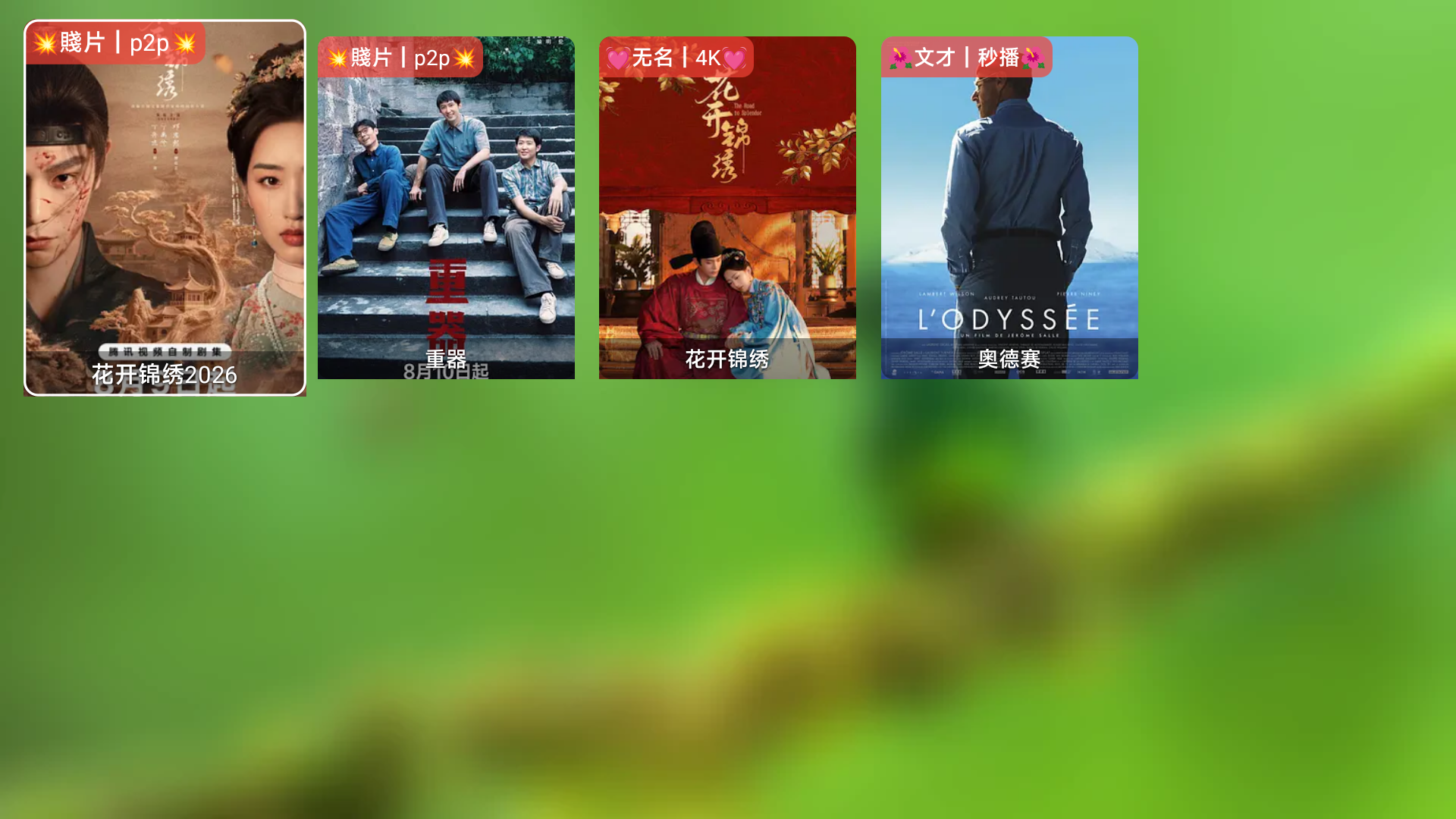 电视端收藏和历史记录页面